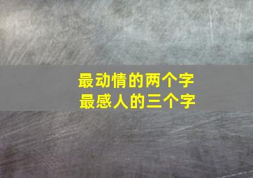 最动情的两个字 最感人的三个字